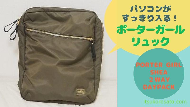 パソコンがすっきり入るリュック Porter Girl Shea レビュー にゃんこ２匹と一人暮らし