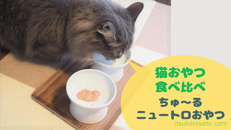 ネコおやつ比べ ニュートロおやつ Ciaoちゅ る どっちがお好き にゃんこ２匹と一人暮らし