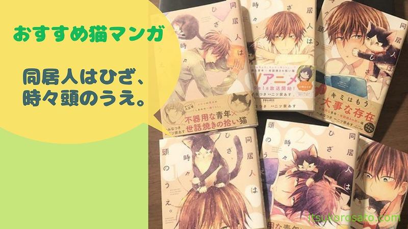 おすすめ猫マンガ 同居人はひざ 時々 頭のうえ にゃんこ２匹と一人暮らし