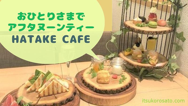 おひとりさまで極楽アフタヌーンティー Hatake Cafe 新宿伊勢丹店 にゃんこ２匹と一人暮らし