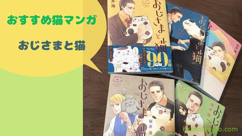 おすすめネコ漫画 おじさまと猫 祝 ドラマ化 にゃんこ２匹と一人暮らし