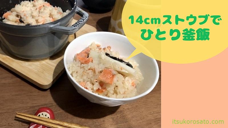 14cmストウブで炊く一人釜飯が簡単でおいしくておすすめ 一人暮らしのstaub にゃんこ２匹と一人暮らし