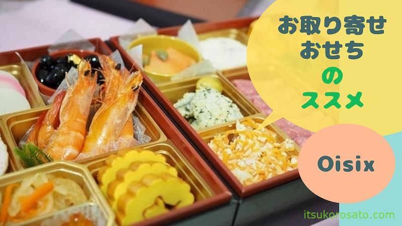 Oisixのおせち お取り寄せおせちがおいしくて正月早々驚いた にゃんこ２匹と一人暮らし