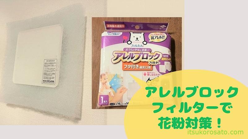 家に入る花粉を減らしたい 通気口をブロックだ アレルブロックフィルター にゃんこ２匹と一人暮らし