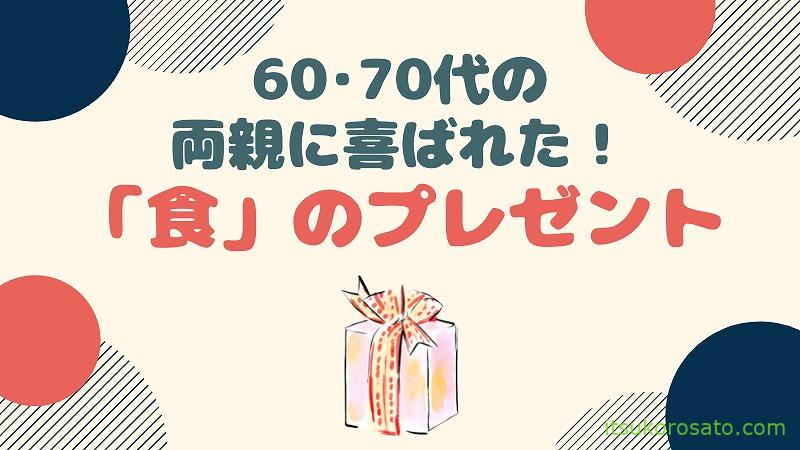 60代70代の両親の喜ばれたプレゼント 母の日・父の日・誕生日