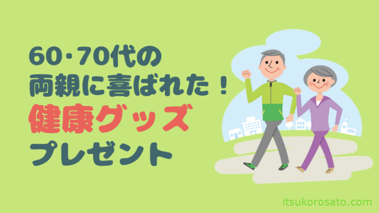 60 70代両親が喜んだ健康グッズはこれ 母の日 父の日 誕生日ギフト にゃんこ２匹と一人暮らし