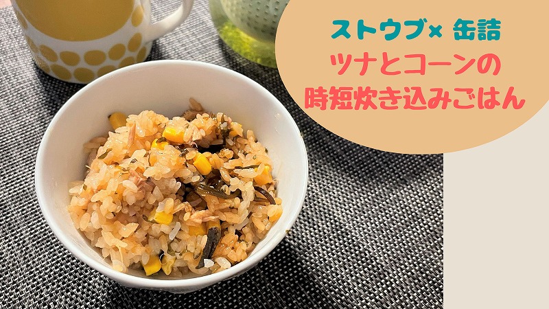 STAUB×缶詰「ツナとコーンの時短炊き込みご飯」包丁不要の簡単レシピ