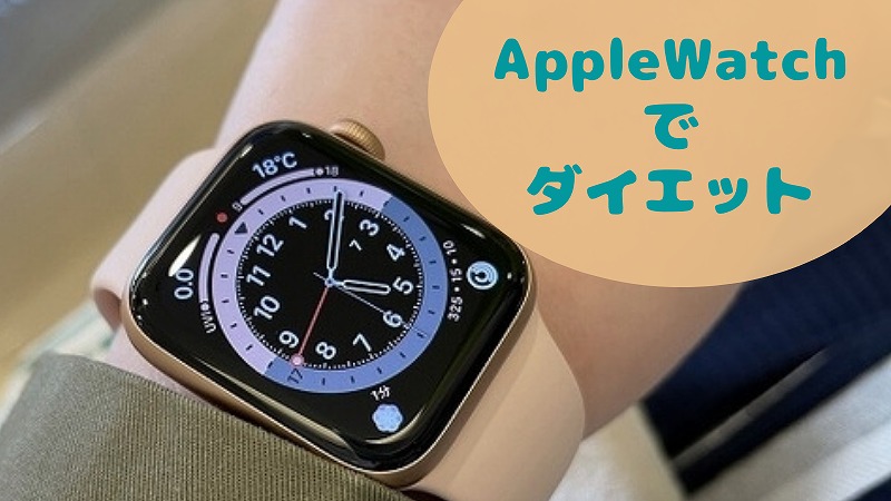 AppleWatchでダイエット! スマートウォッチをFitbitから乗り換えました