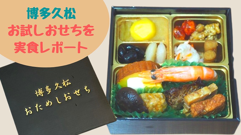 2022博多久松「おためしおせち」(500円)の実食口コミ!おすすめおせちも紹介