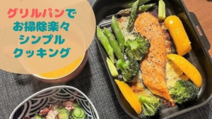 「グリルパン」で簡単魚焼きグリル調理にはまり中!
