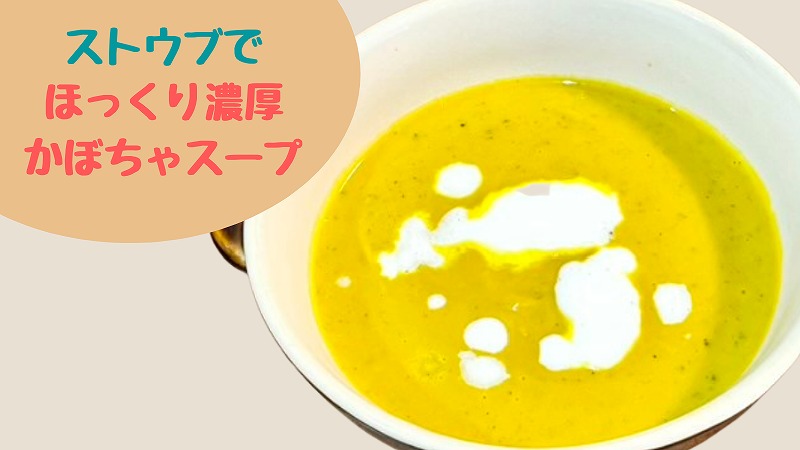 ストウブでかぼちゃスープ｜かぼちゃと牛乳だけでとろーりほくほく