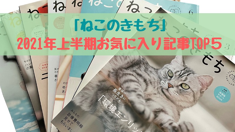 ねこのきもち継続1年半・2021年上半期わたしのお気に入り記事TOP5