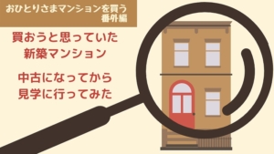 2年前買いたかった新築マンション 中古で見学して想像との答え合わせをしてみた