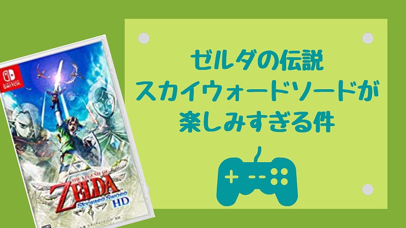 ゼルダの伝説 スカイウォードソードHD(Switch)が楽しみすぎる!