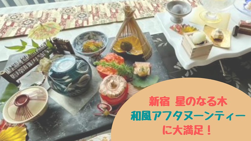 「星のなる木」和風アフタヌーンティーの口コミ|新宿の空を眺めて優雅時間