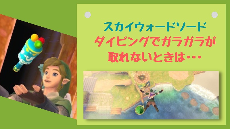 スカウォ攻略メモ|ガラガラにダイビングできないときの裏技・テリーに頼れ!