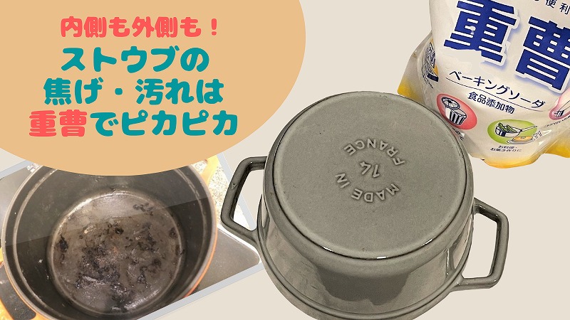 ストウブが焦げ付いた!内側も外側も重曹でピカピカに|汚れの落とし方