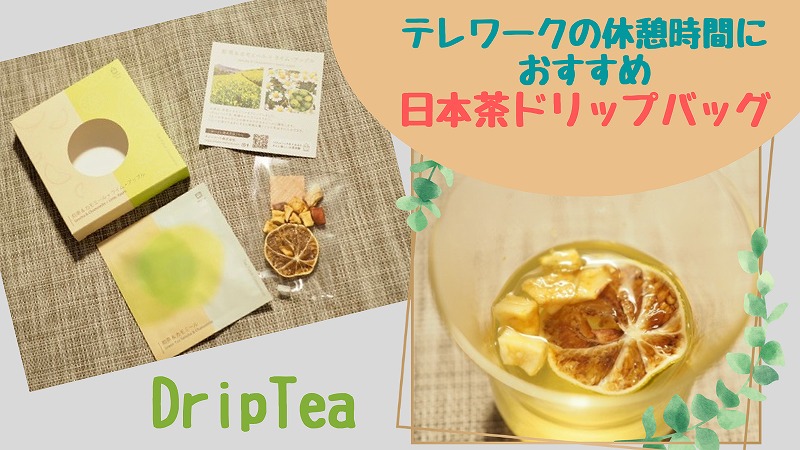 テレワークの休憩におすすめ!日本茶ドリップバッグで簡単おうちカフェ|ティーフート