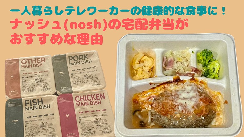 ナッシュ(nosh)宅配弁当が一人暮らしテレワークにおすすめ理由７｜実食レビュー