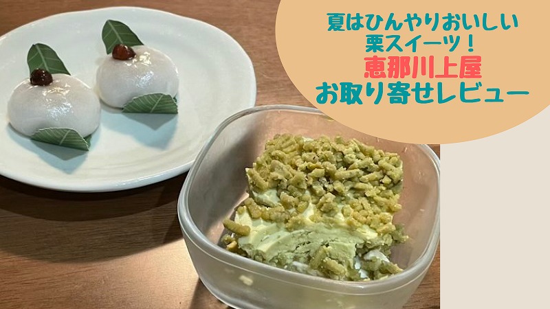 恵那川上屋 夏はひんやり栗きんとん|栗観世&栗とピスタチオの濃厚ティラミス・お取り寄せ