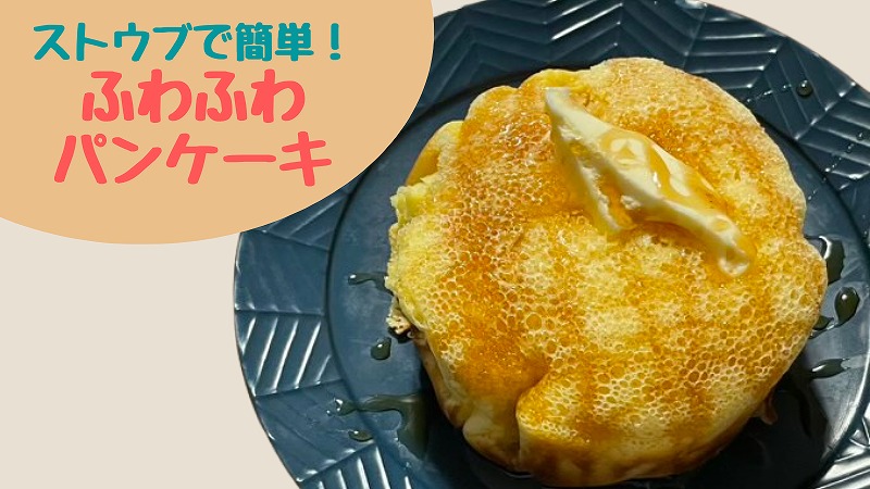 ストウブでふわふわパンケーキ・ホットケーキミックスで簡単レシピ