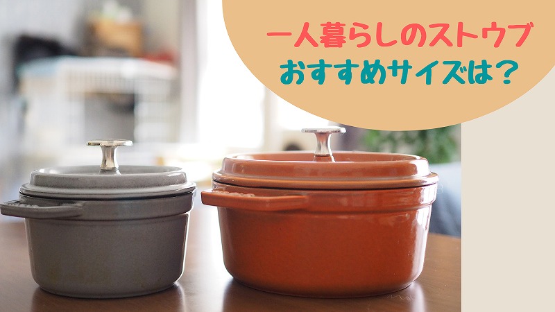 一人暮らしのストウブ おすすめサイズは18cmと14cmラウンド|愛用2年レビュー