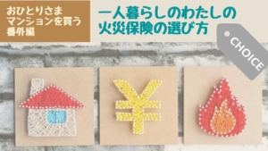 分譲マンション火災保険・一人暮らしの私の選び方|保険料・家財はいくら?