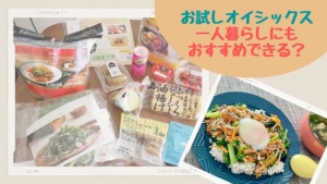 オイシックスお試しセット一人暮らしにもおすすめできる?実食口コミ