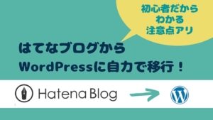 はてなブログからWordPressに自力移行!初心者がやった失敗・注意点と引っ越し理由