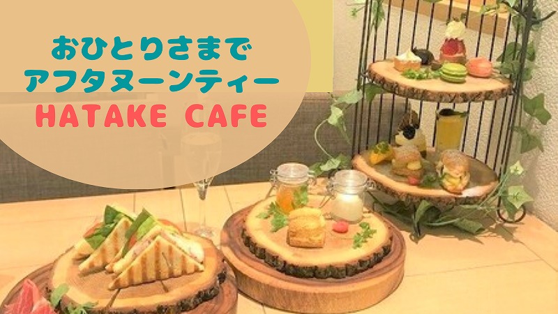 おひとりさまで極楽アフタヌーンティー｜HATAKE CAFE 新宿伊勢丹店
