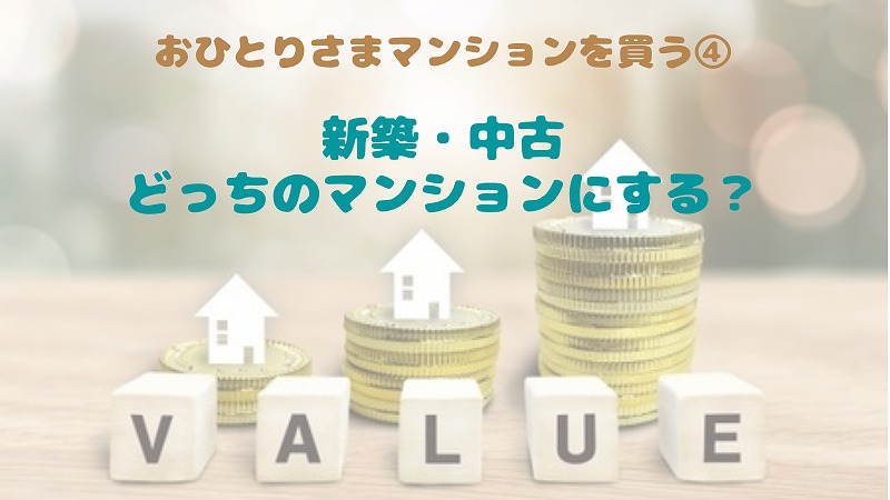 新築か中古どっちを選ぶ?メリット・デメリット比較|おひとりさまマンション購入④