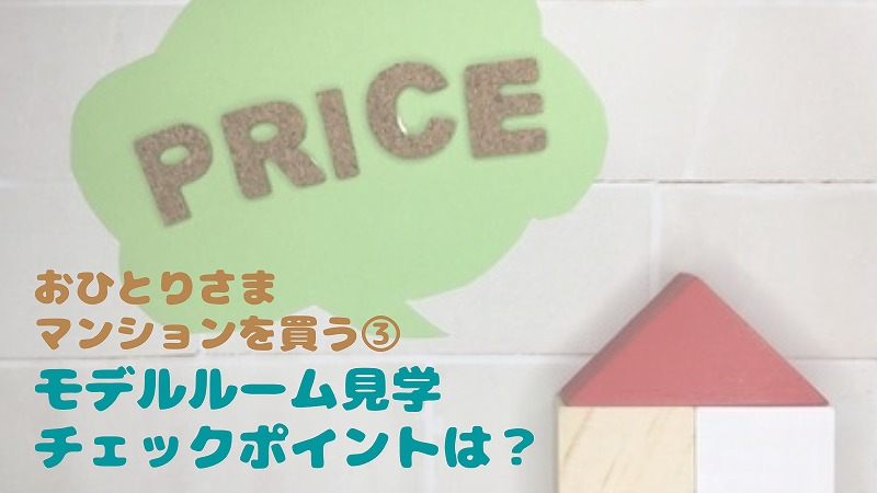本命新築マンションモデルルーム見学!チェックポイントは?|おひとりさまマンション購入 ③