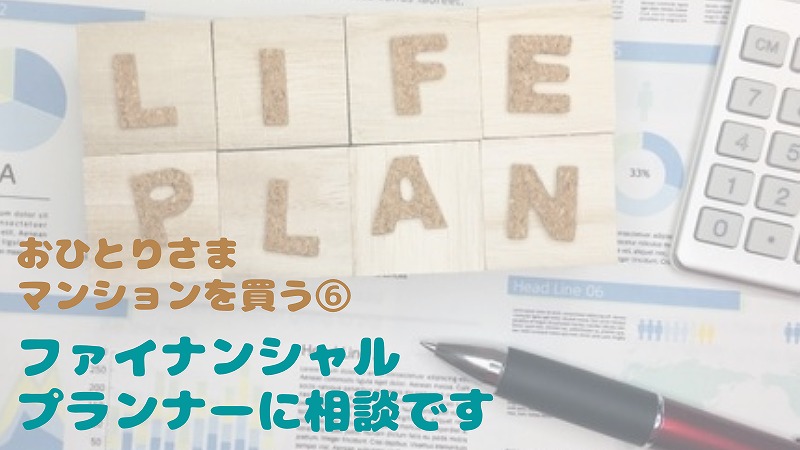 40代独身女性がマンション購入できる?FPに相談だ!|おひとりさまマンション購入⑥