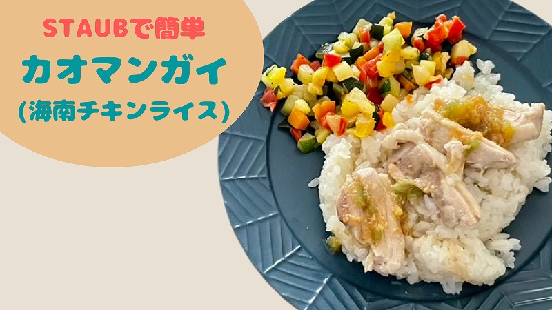 ストウブで簡単カオマンガイ(海南チキンライス) 家にある調味料でつくるレシピ