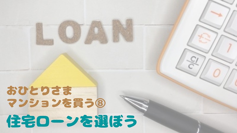 独身女性の住宅ローン選択 固定?変動?頭金はいくら?|おひとりさまマンション購入⑧