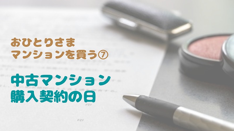中古マンション購入契約の日・必要なものは何?|おひとりさまマンション購入⑦