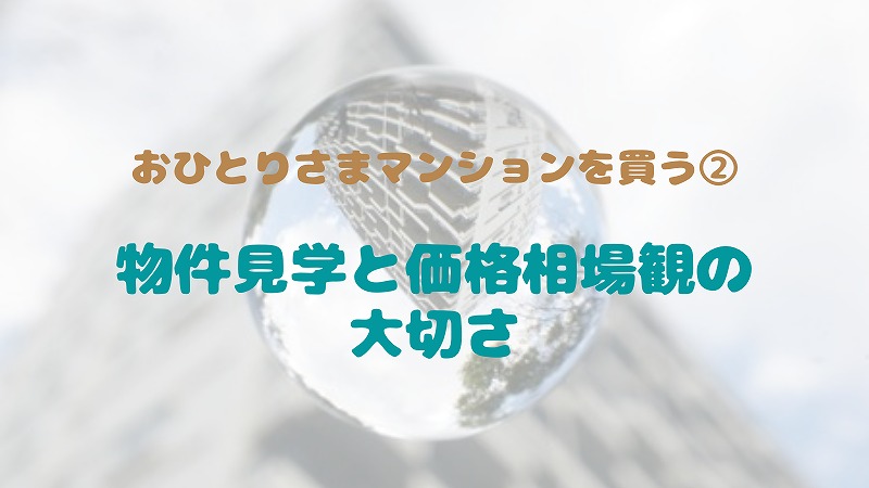 物件探しで相場・適正価格・譲れない点を知った私|おひとりさまマンション購入 ②