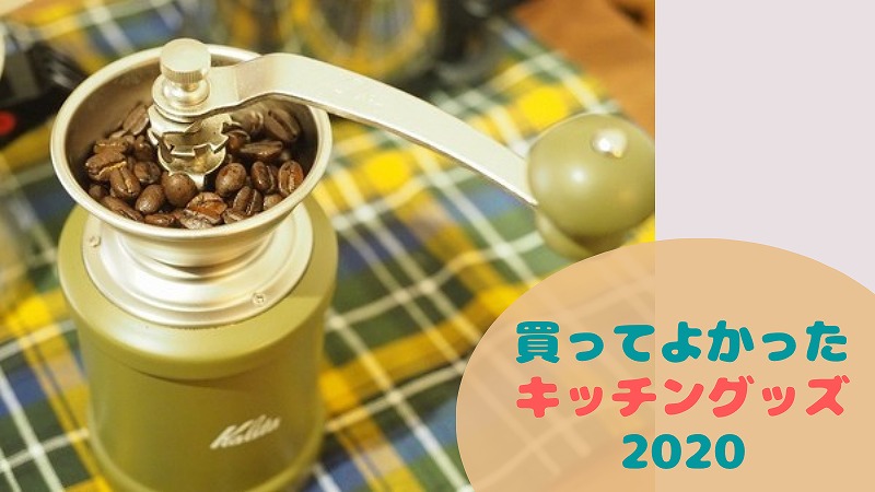 買ってよかったキッチングッズBEST5【2020】おうち時間が快適に