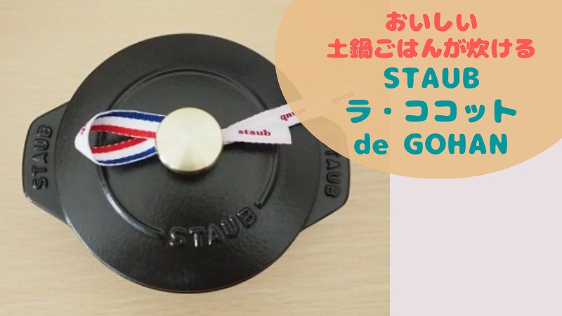 ラ・ココット de GOHANの口コミ・炊いたごはんがとてもおいしい!|一人暮らしのストウブ