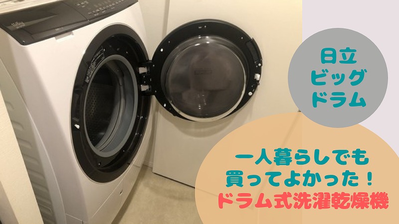 一人暮らしでも買ってよかった!ドラム式洗濯乾燥機(ビッグドラム) は贅沢品じゃないぞ
