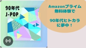 Amazonプライム無料お試し中 90年代ミュージックのお風呂ヒトカラが楽しい!