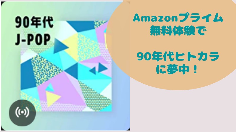 Amazonプライム無料お試し中 90年代ミュージックのお風呂ヒトカラが楽しい!