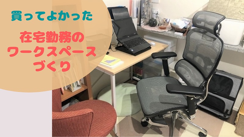 在宅勤務のワークスペースを整備! 買ってよかったもの6選【2021年】