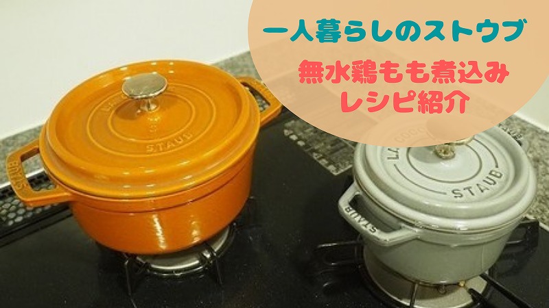 ひとり暮らしのSTAUB|無水調理やってみる&ストウブの選び方