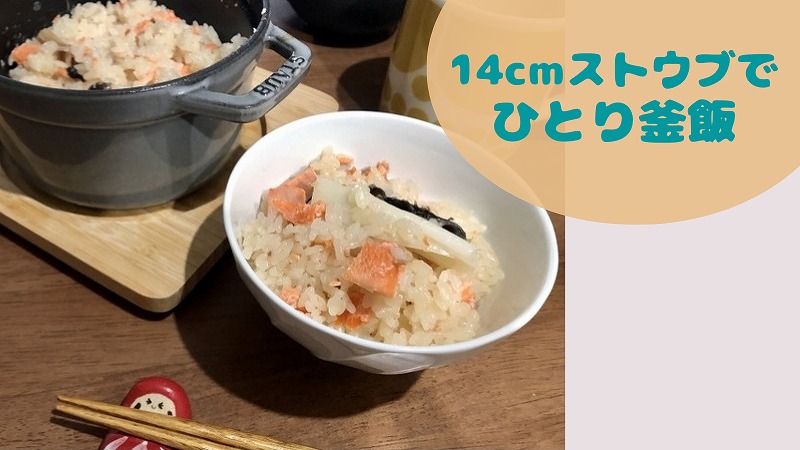 14cmストウブで炊く一人釜飯が簡単でおいしくておすすめ!|一人暮らしのSTAUB