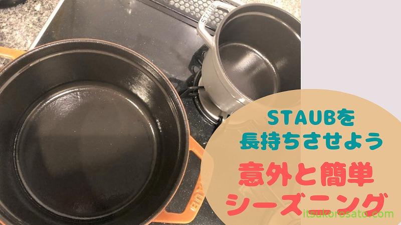 STAUBのお手入れ完了!使い始めと時々シーズニングで長持ちさせよう