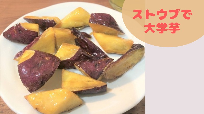 ストウブで大学芋