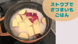 ストウブで、さつまいもごはん