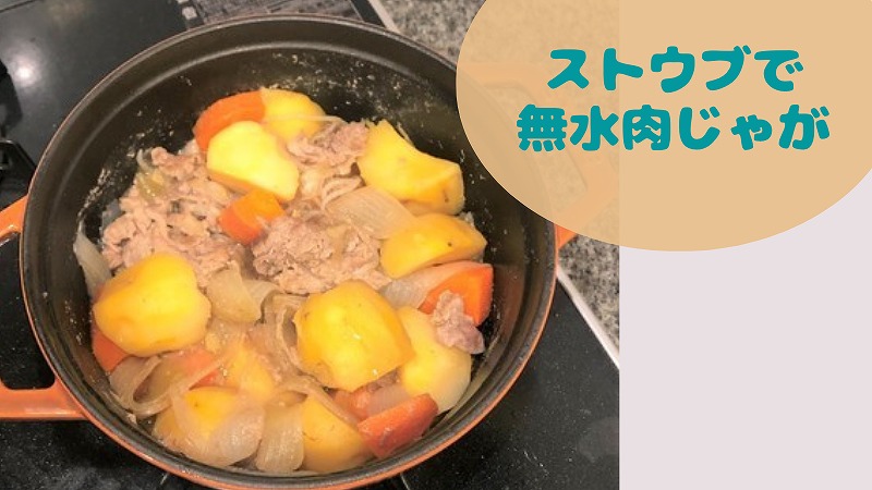 STAUBで、無水肉じゃが