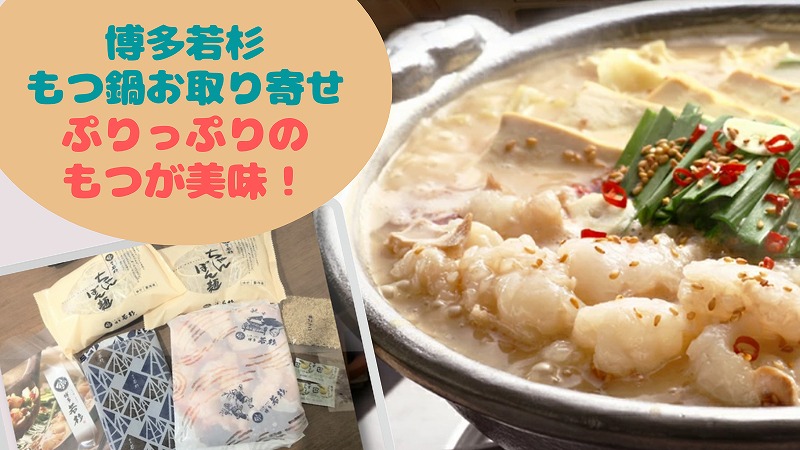 博多若杉のもつ鍋お取り寄せ口コミ|プリプリのもつ&ちゃんぽんが最高!